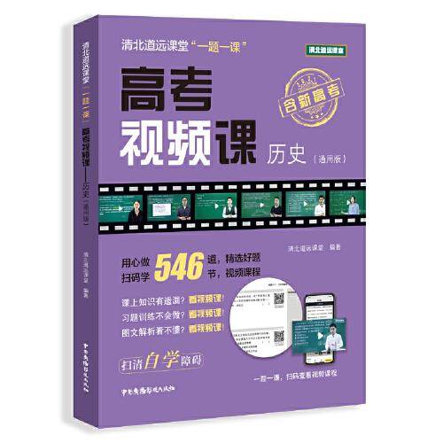 清北道远课堂“一题一课”：高考视频课--历史（通用版）