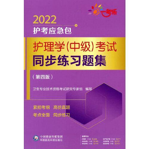 护理学（中级）考试同步练习题集（第四版）（2022护考应急包）
