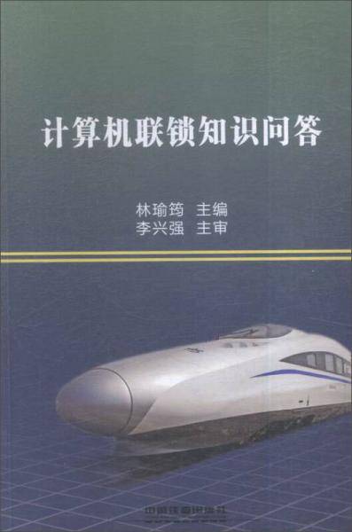 计算机联锁知识问答
