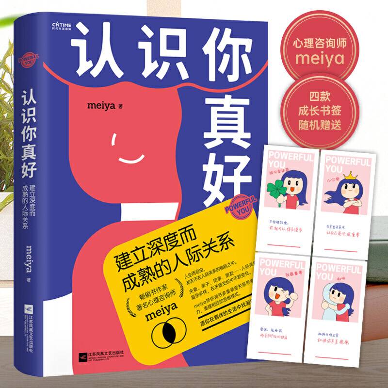 认识你真好：建立深度而成熟的人际关系
