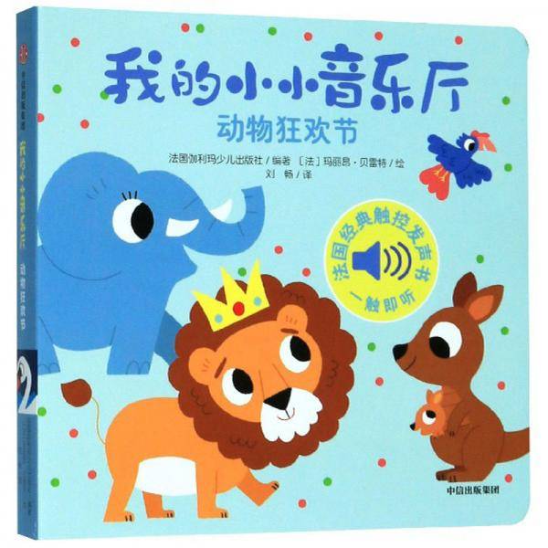 我的小小音乐厅：动物狂欢节