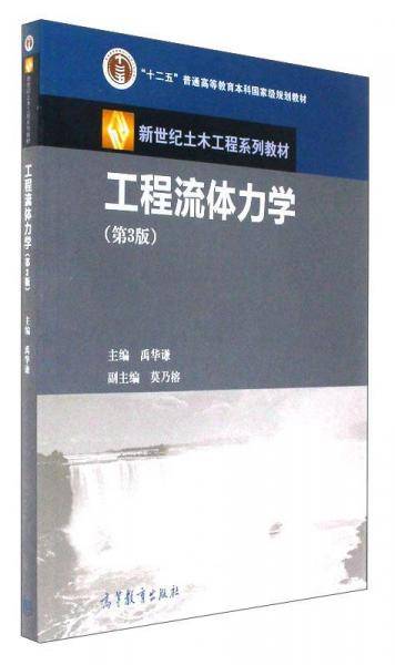 工程流体力学（第3版）/新世纪土木工程系列教材 “十二五”普通高等教育本科国家级规划教材