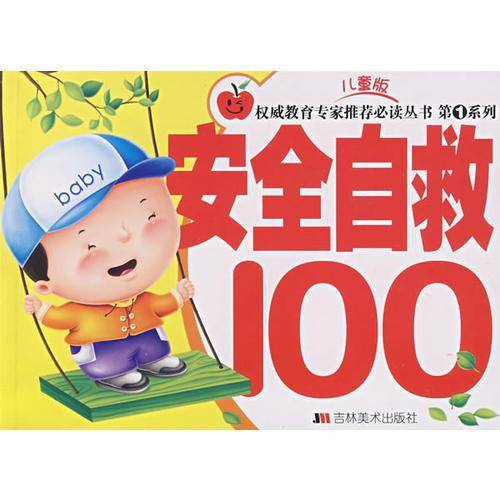 安全自救100