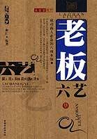 老板六艺