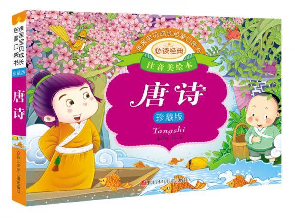 亲亲宝贝成长启蒙口袋书:唐诗