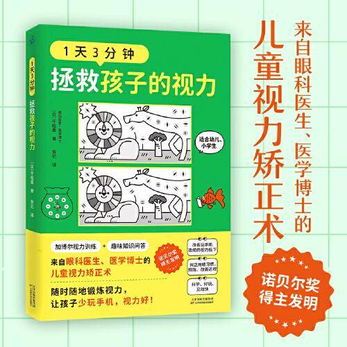 1天3分钟，拯救孩子的视力（来自眼科医生、医学博士的儿童视力矫正术）