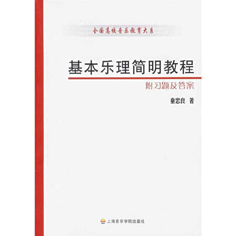 基本乐理简明教程