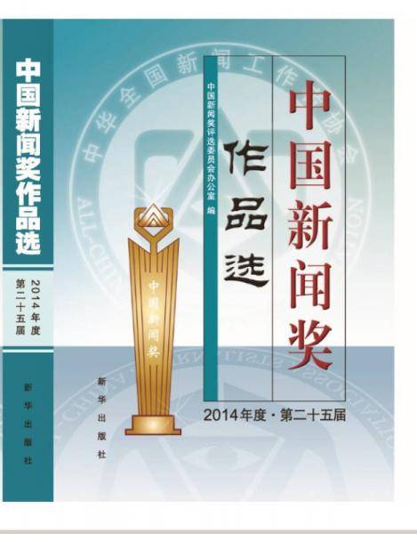 中国新闻奖作品选(2014年度第二十五届）