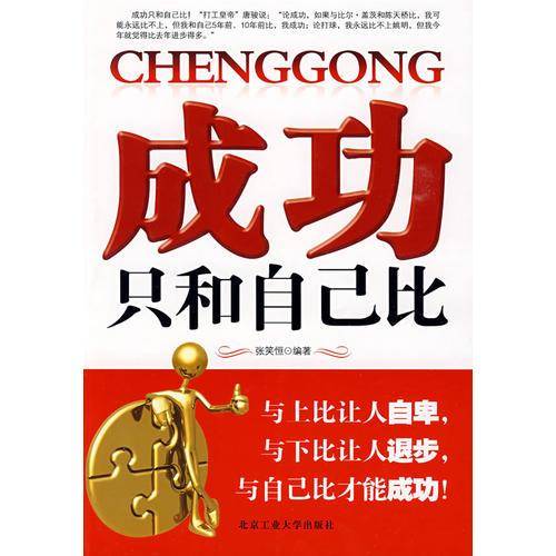 成功只和自己比