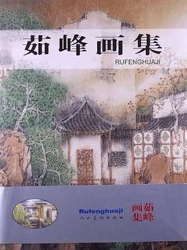 茹峰画集