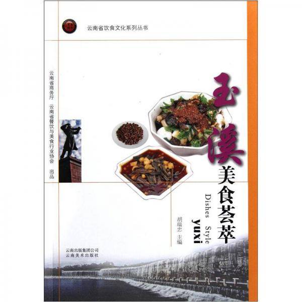 云南省饮食文化系列丛书