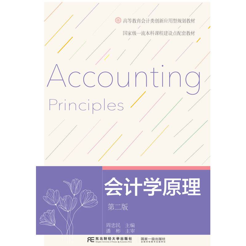 会计学原理（第二版）