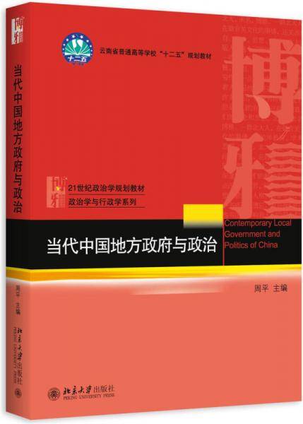 当代中国地方政府与政治