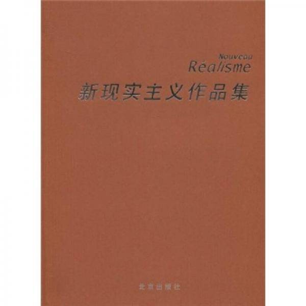 新现实主义作品集