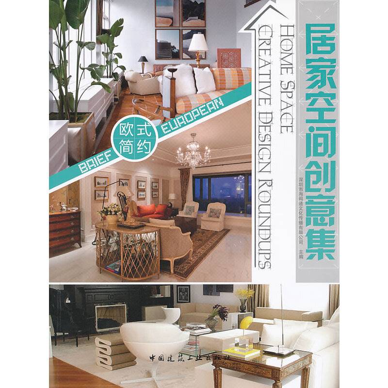 居家空间创意集：欧式简约