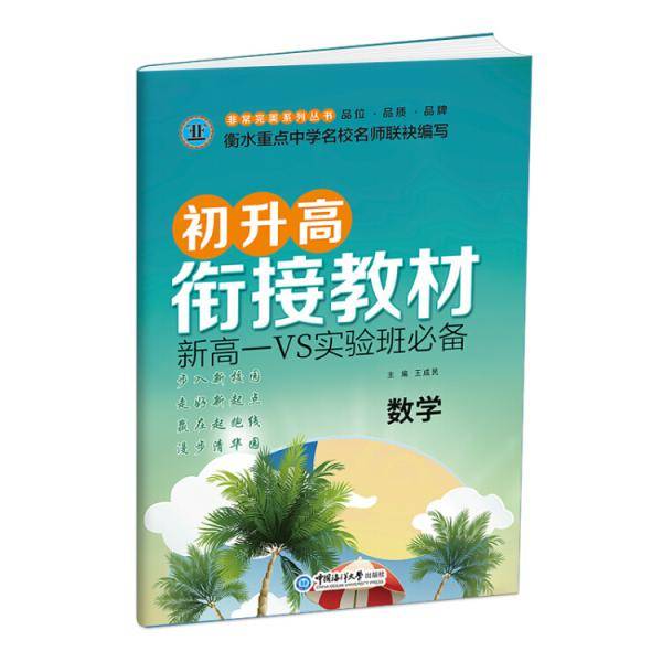 初升高衔接教材数学