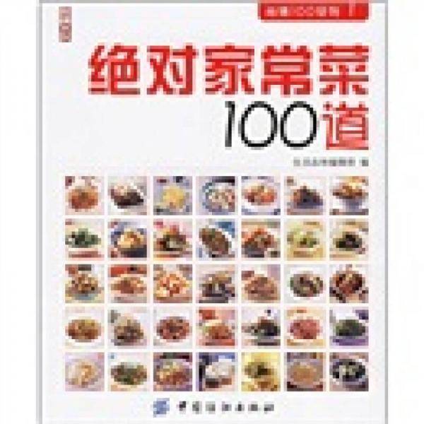 绝对家常菜100道