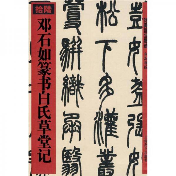 邓石如篆书白氏草堂记