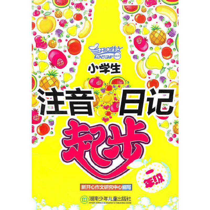 小学生注音日记起步