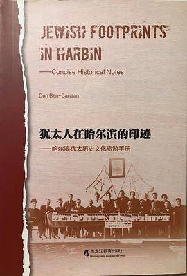 犹太人在哈尔滨的印迹