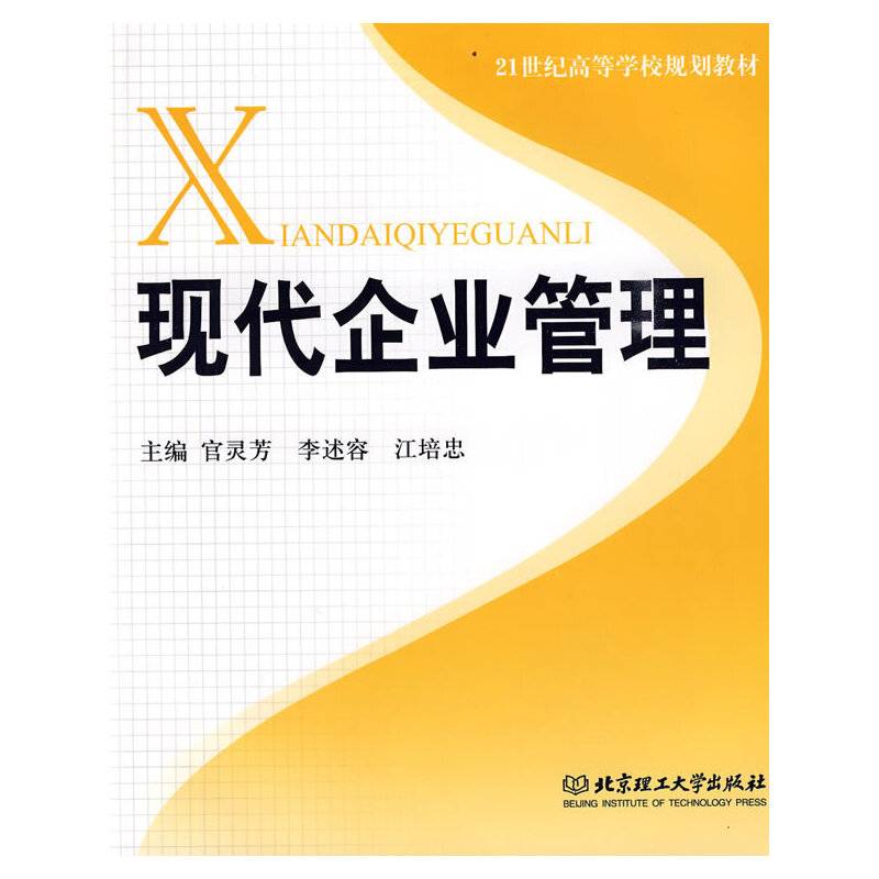 现代企业管理