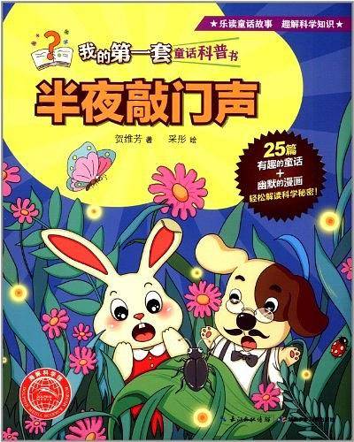 我的第一套童话科普书：半夜敲门声