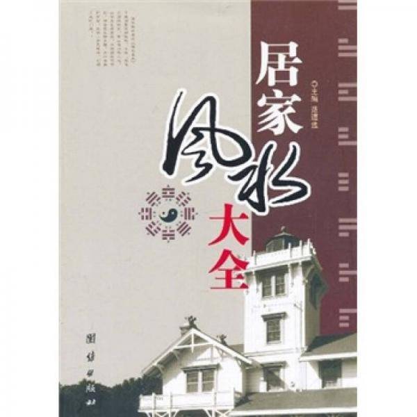 居家风水大全