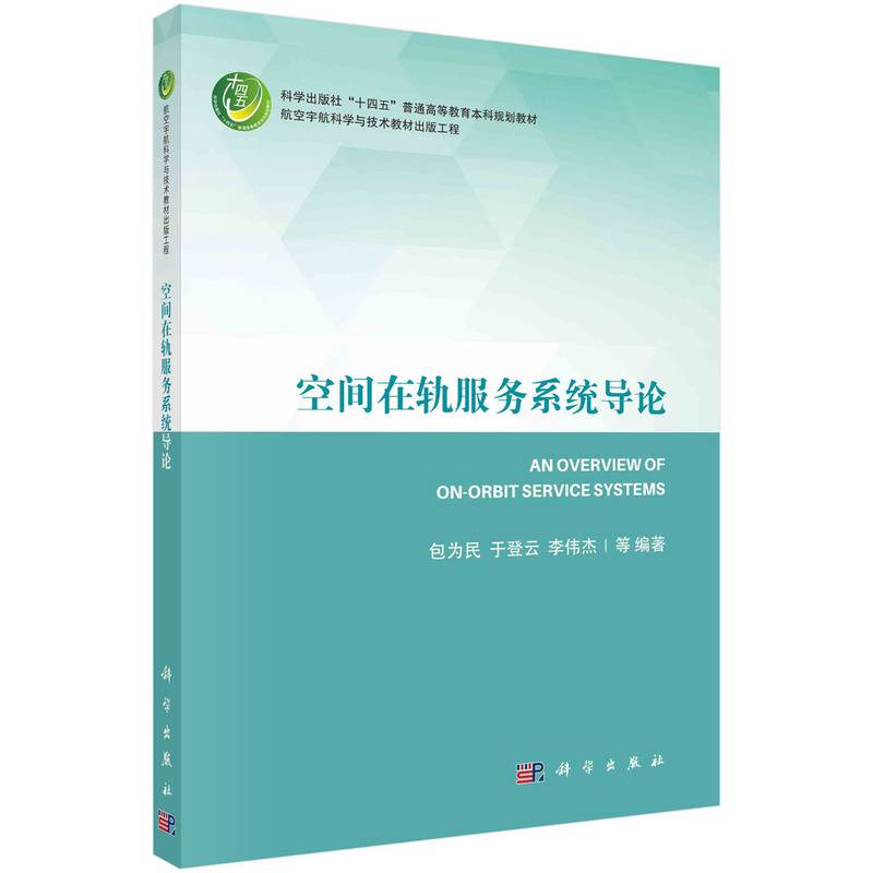 空间在轨服务系统导论