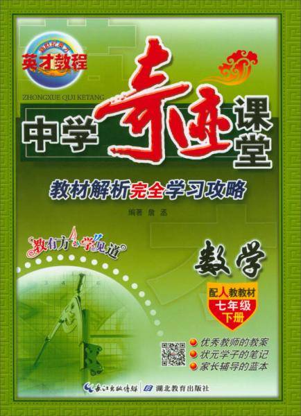 中学奇迹课堂：数学（七年级下册 配人教教材）