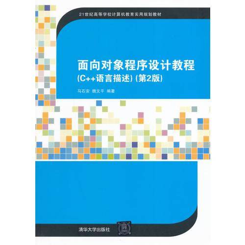 面向对象程序设计教程（C++语言描述，第2版）