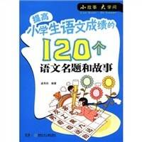 提高小学生语文成绩的120个语文名题和故事