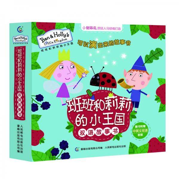 有声伴读 班班和莉莉的小王国双语故事书（10册）小猪佩奇姊妹篇