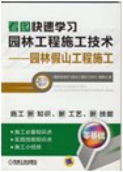 看图快速学习园林工程施工技术・园林假山工程施工