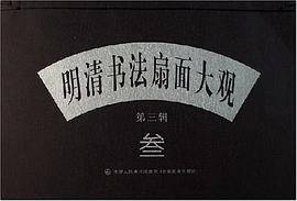 明清书法扇面大观（第3辑）