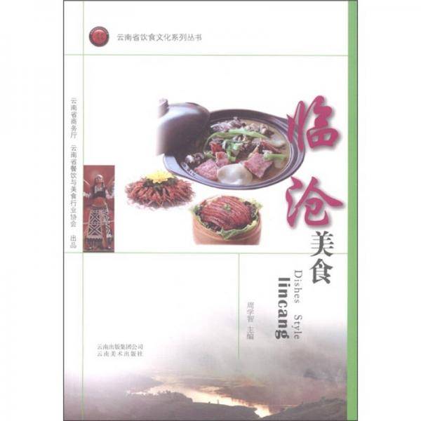 临沧美食