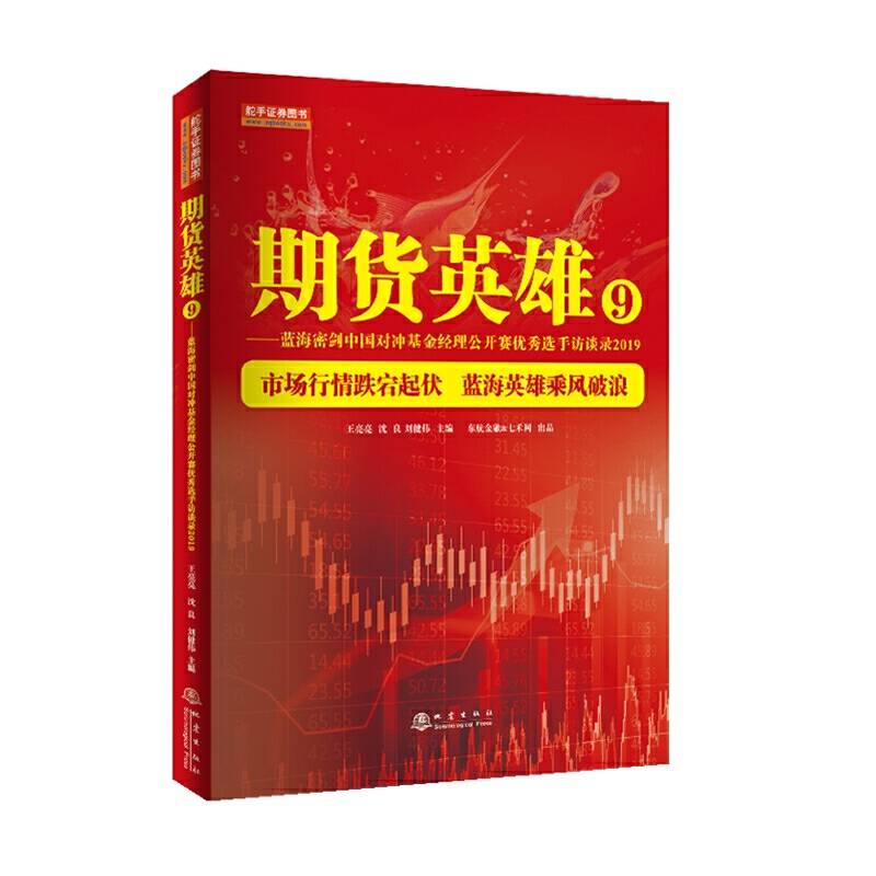 期货英雄9：蓝海密剑中国对冲基金经理公开赛优秀选手访谈录2019  舵手证券图书