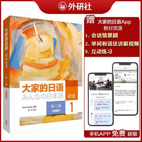 大家的日语(第二版)(初级)(1)(智慧版)