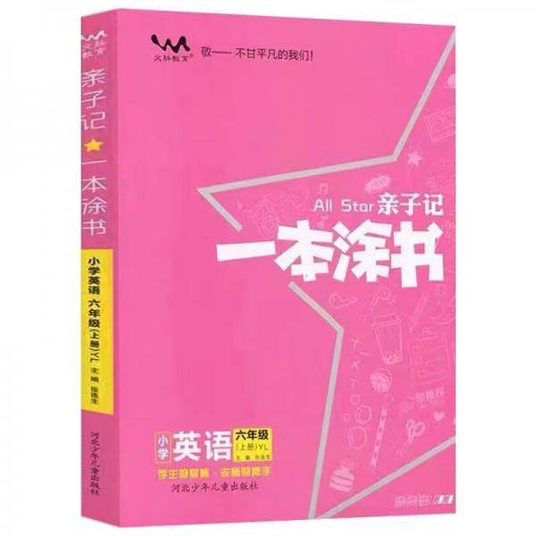 亲子记一本涂书小学英语六年级.上册（YL）