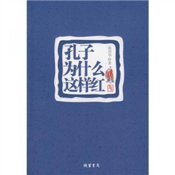孔子为什么这样红