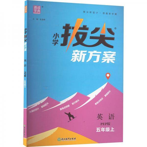 24秋小学拔尖新方案 英语5年级五年级上·PEP版 通成城学典