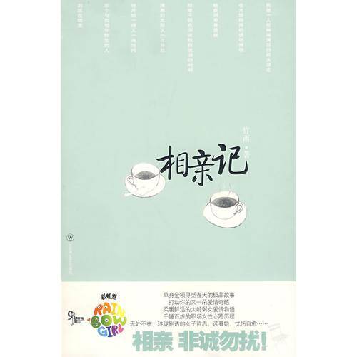 相亲记
