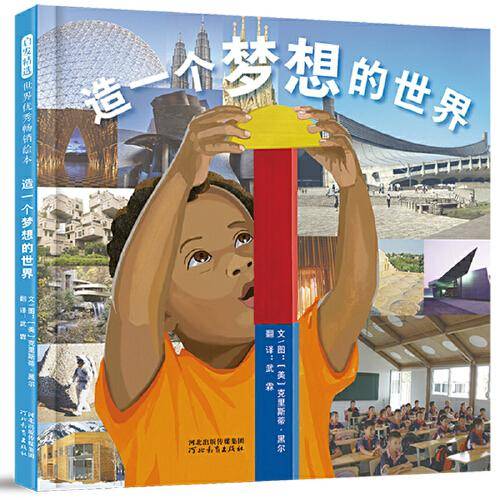 造一个梦想的世界