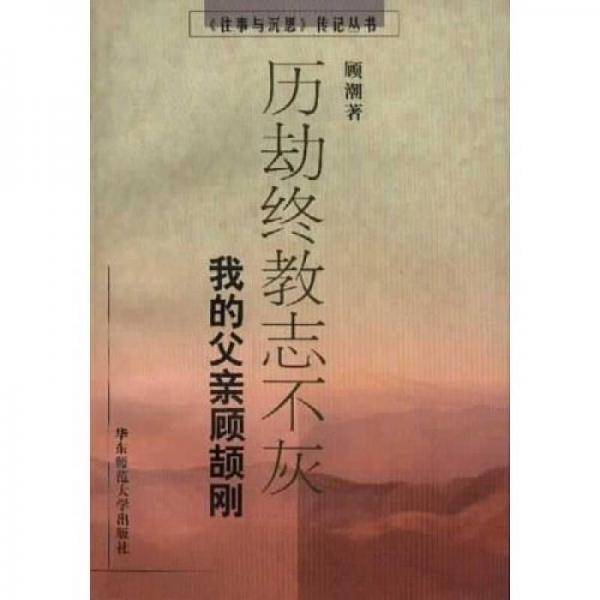 历劫终教志不灰
