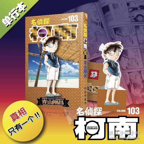 名侦探柯南103