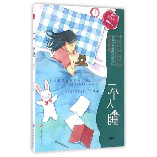 徐玲“暖暖爱”系列小说//一个人睡
