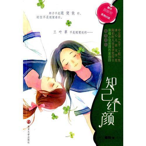 徐玲“暖暖爱”系列小说//知己红颜