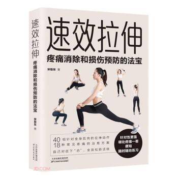 速效拉伸：疼痛消除和损伤预防的法宝