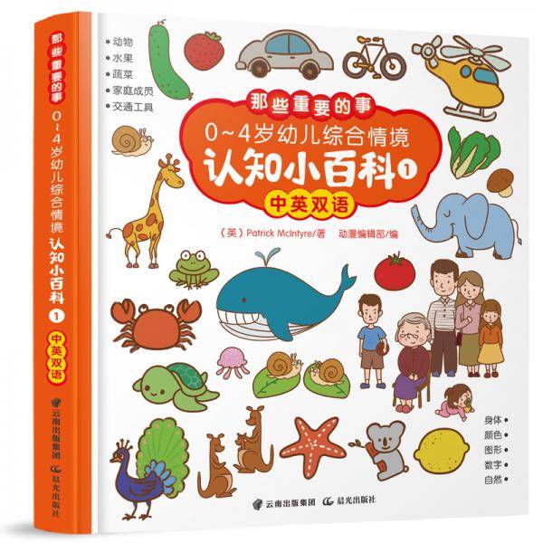 0-4岁幼儿启蒙认知双语小百科 综合情景01