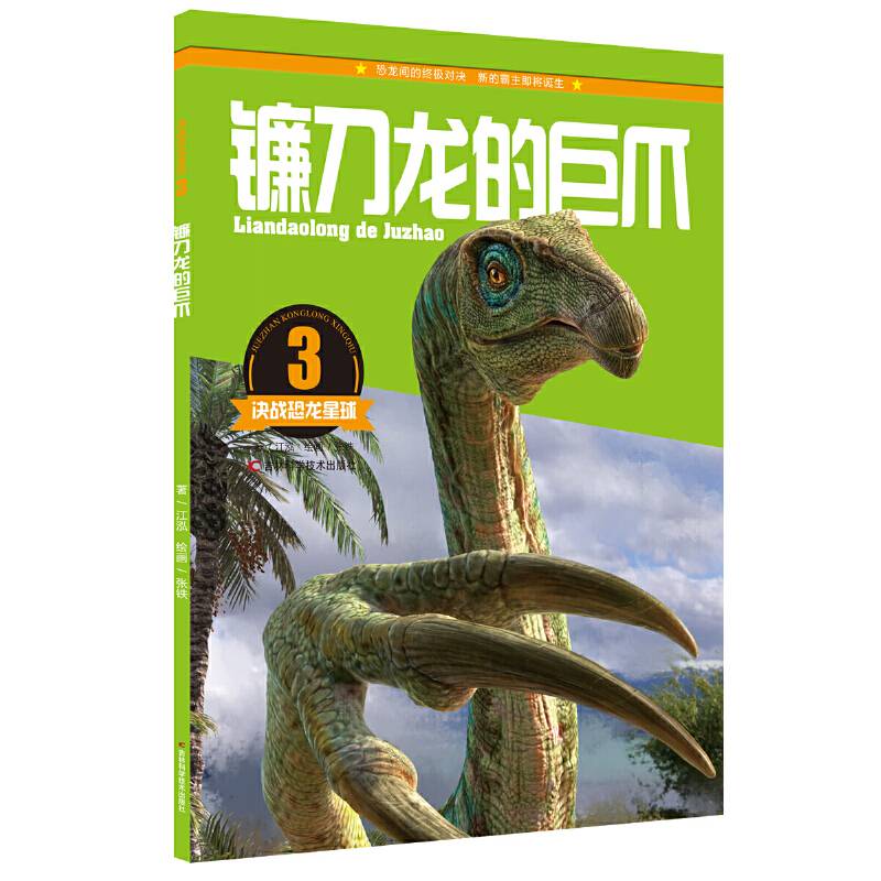 决战恐龙星球：镰刀龙的巨爪
