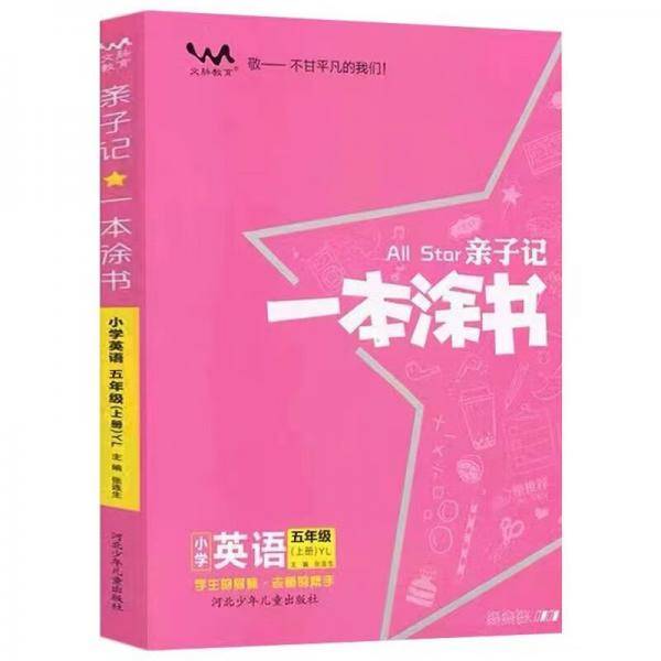 亲子记一本涂书小学英语五年级.上册（YL）